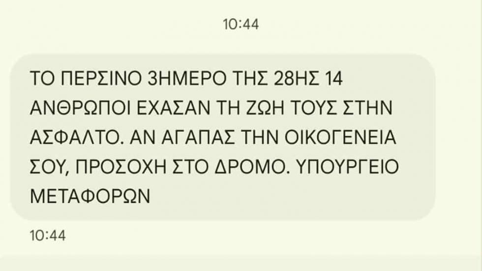 SMS του Υπ. Μεταφορών στους εκδρομείς ενόψει της 28ης Οκτωβρίου